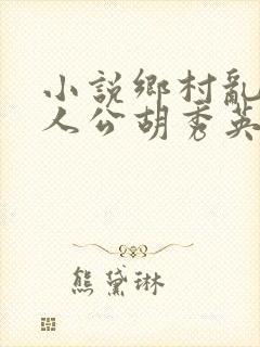小说乡村乱情主人公胡秀英免费阅读