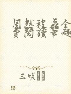 周然程磊全文免费阅读笔趣阁