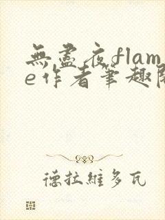 无尽夜flame作者笔趣阁