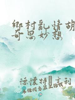 乡村乱情胡秀英奇思妙想