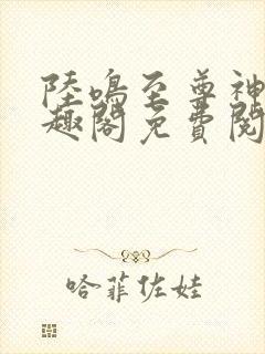 陆鸣至尊神殿笔趣阁免费阅读