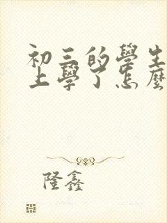 初三的学生不想上学了怎么沟通好