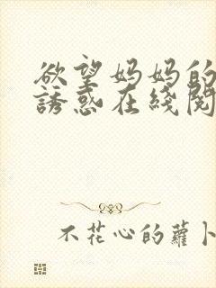 欲望妈妈的极度诱惑在线阅读全文