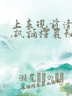 上来现前清净众,讽诵楞严秘密咒全文