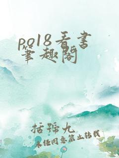 po18看书 笔趣阁