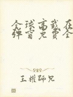 全球高武在线无弹窗免费全文