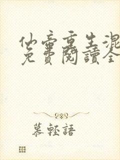 仙帝重生混都市免费阅读全文