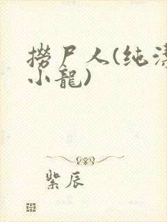 捞尸人(纯洁滴小龙)