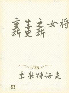 重生之女将星最新更新