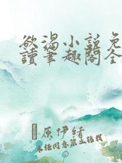 欲渴小说免费阅读笔趣阁全文