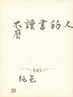不读书的人叫什么