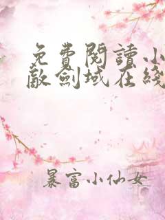 免费阅读小说无敌剑域在线阅读全文