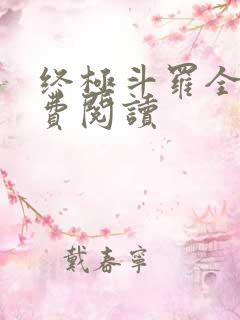 终极斗罗全本免费阅读
