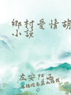 乡村爱情胡秀英小说