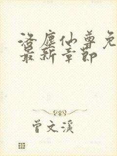 洛尘仙尊免费看最新章节