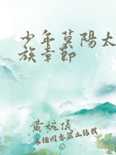 少年莫阳太古神族章节