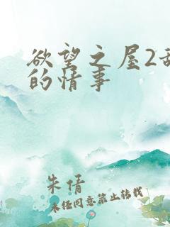 欲望之屋2甜美的情事
