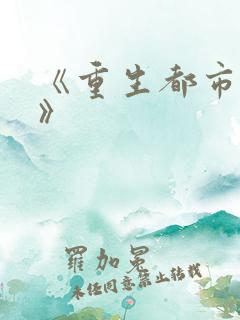 《重生都市仙帝》