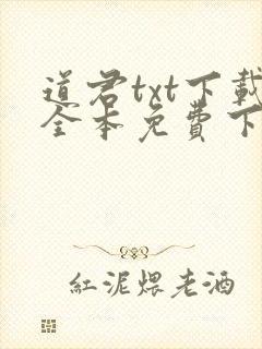 道君txt下载全本免费下载