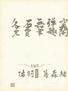 久石无弹窗全文免费笔趣阁