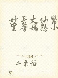 妙手大仙医陈万里唐嫣然小说