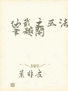 仙武之巫法无天笔趣阁