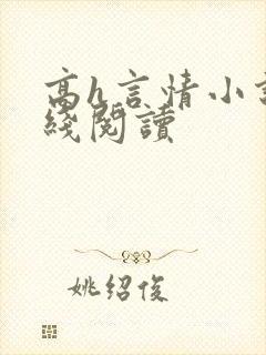 高h言情小说在线阅读