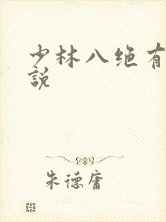 少林八绝有声小说
