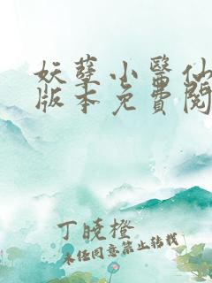 妖孽小医仙完整版本免费阅读