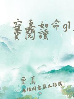宠妻如命gl免费阅读