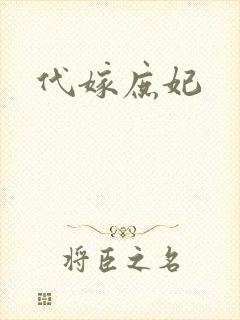 代嫁庶妃
