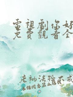 电视剧你好昨天免费观看全集高清
