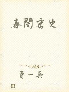 春闺密史