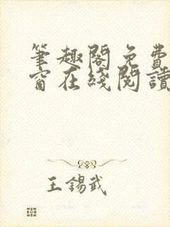 笔趣阁免费无弹窗在线阅读