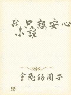 我只想安心修仙 小说