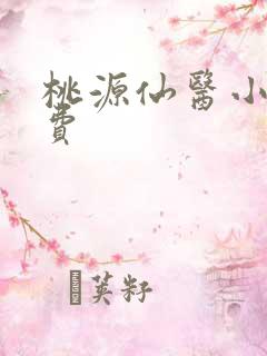桃源仙医小说免费