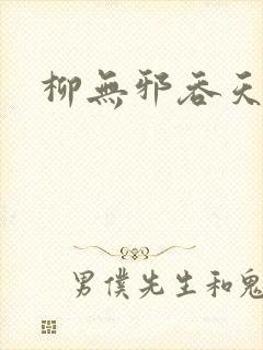 柳无邪吞天神鼎