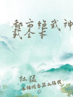都市绝武神医下载全本