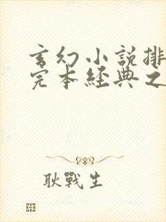 玄幻小说排行榜完本经典之作完结