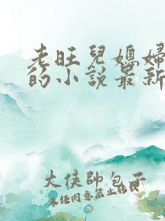 老旺儿媳妇秦雨的小说最新章节免费阅读36章