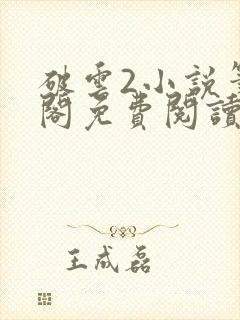 破云2小说笔趣阁免费阅读无弹窗