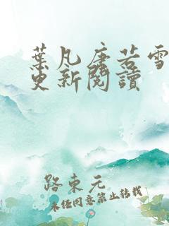 叶凡唐若雪最新更新阅读