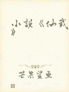 小说《仙武独尊》