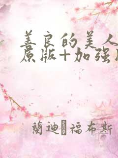 善良的美人妻(原版+加强版)下载