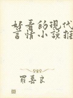好看的现代校园言情小说推荐