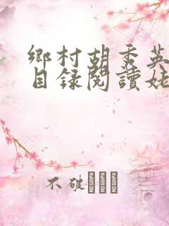 乡村胡秀英全集目录阅读姥姥