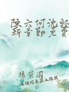 陈六何沈轻舞最新章节免费阅读笔趣阁