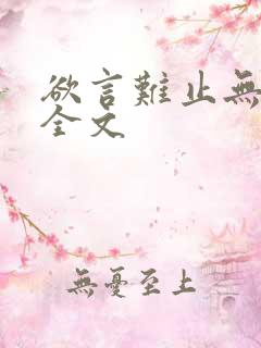欲言难止无删减全文