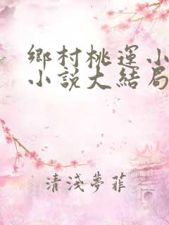 乡村桃运小神医小说大结局