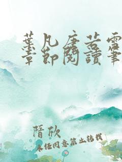 叶凡唐若雪最新章节阅读笔趣阁